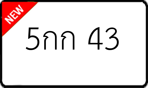 5กก 43